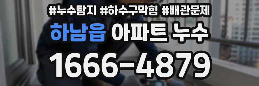 하남읍 아파트 누수