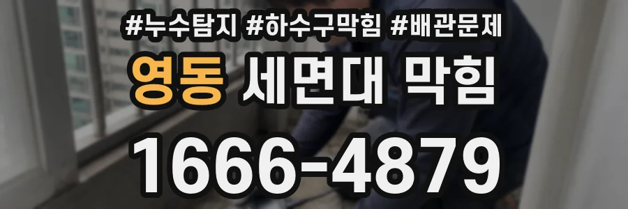 영동 세면대 막힘
