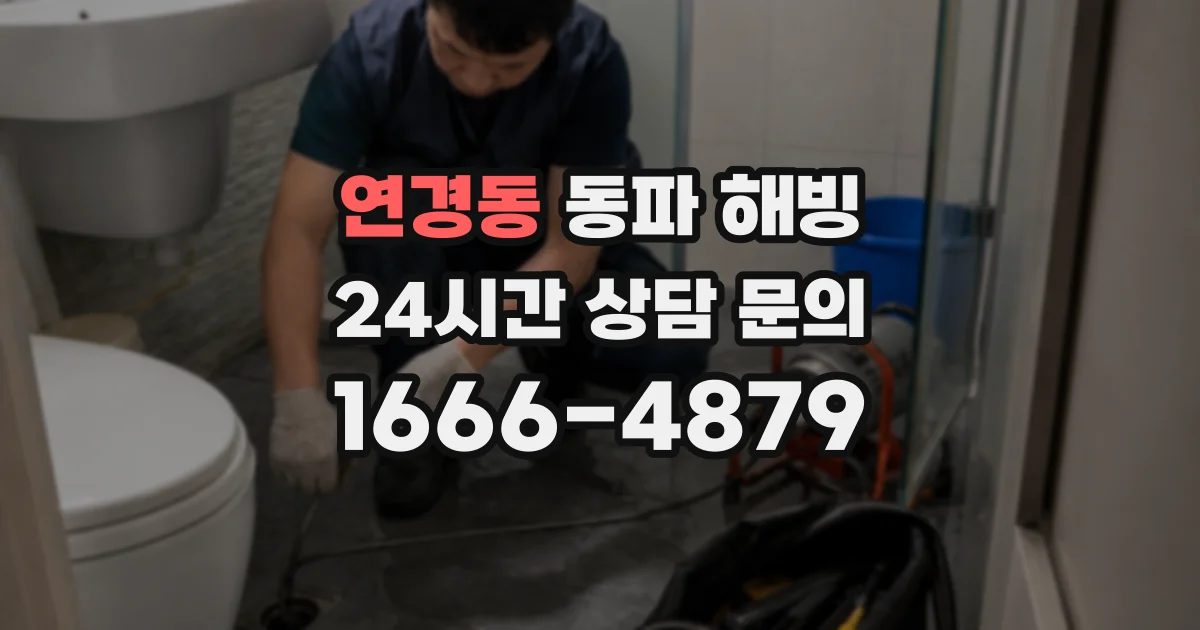 연경동 동파 해빙