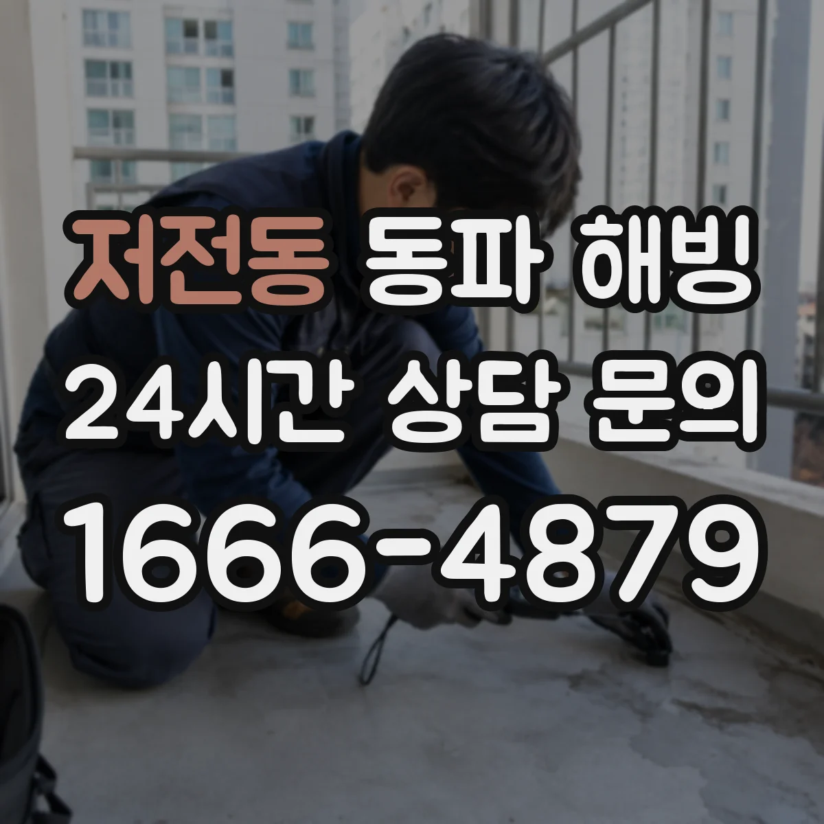 저전동 동파 해빙