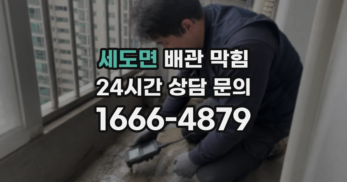 세도면 배관 막힘