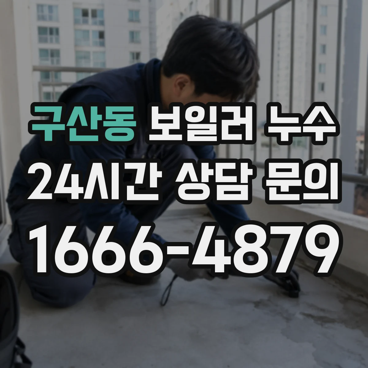 구산동 보일러 누수