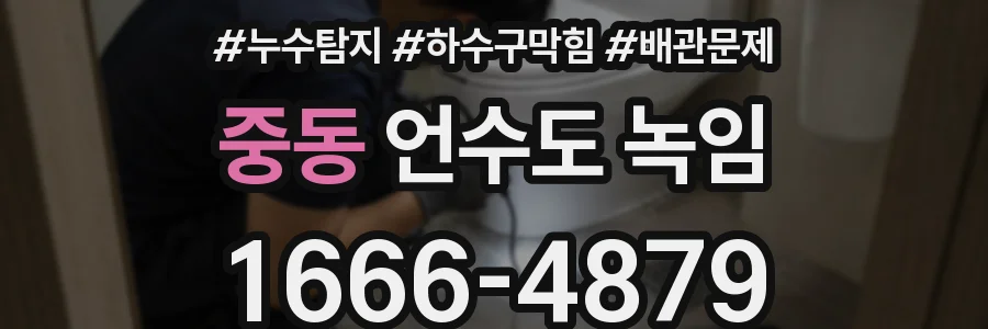 중동 언수도 녹임