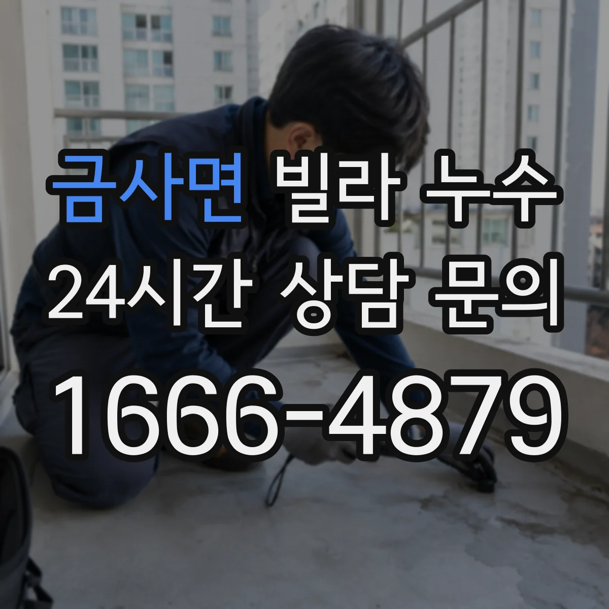 금사면 빌라 누수