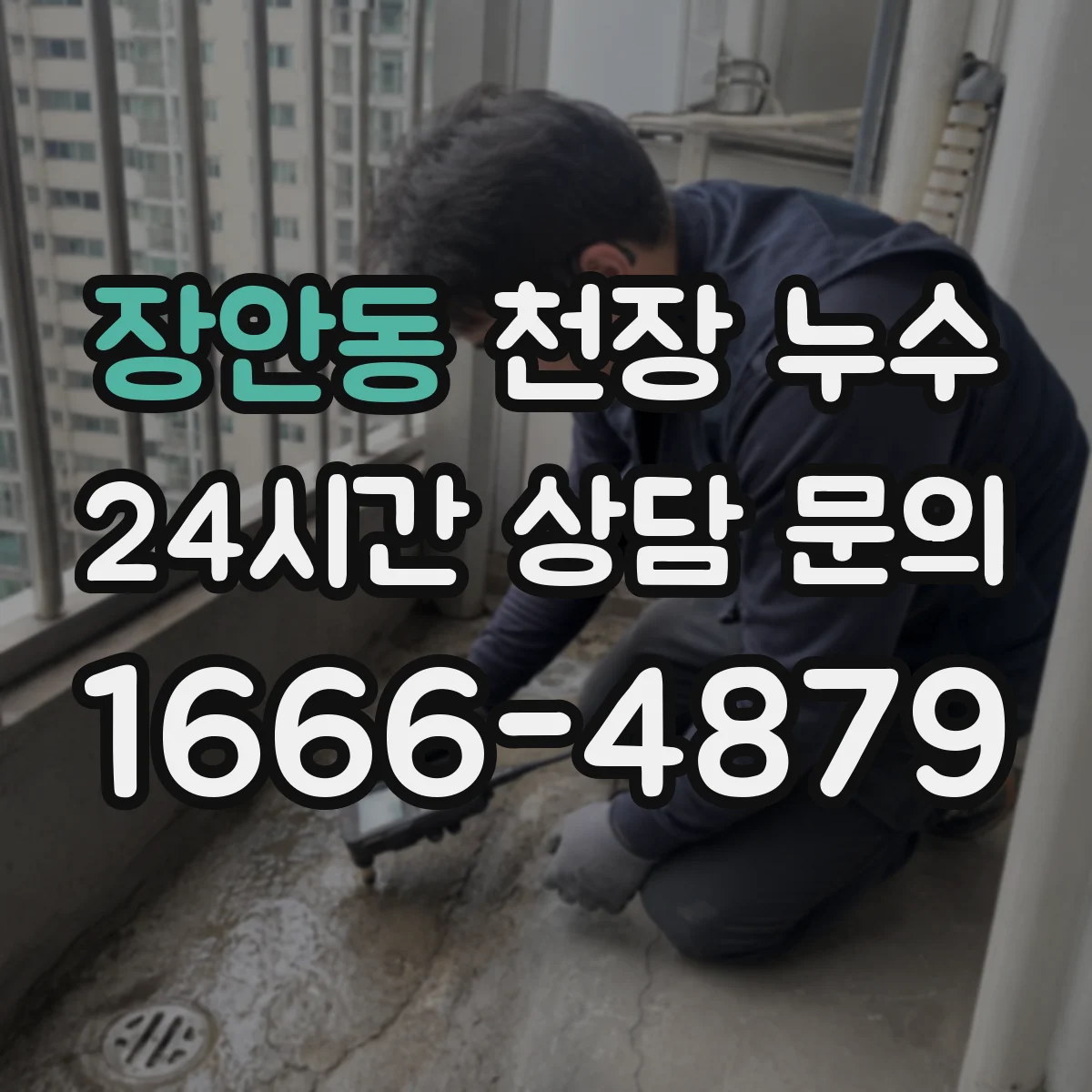 장안동 천장 누수