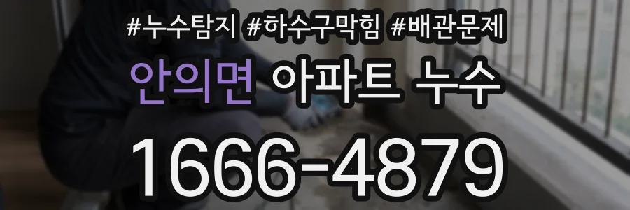 안의면 아파트 누수