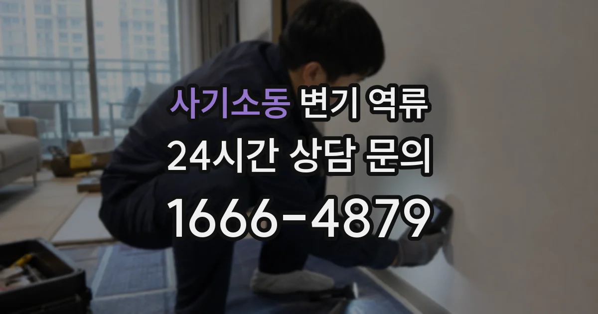 사기소동 변기 역류