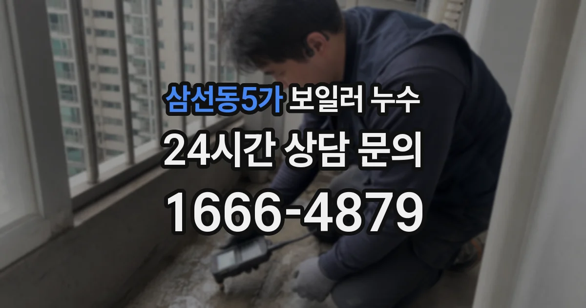 삼선동5가 보일러 누수