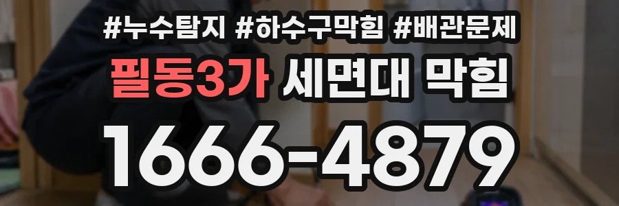 필동3가 세면대 막힘