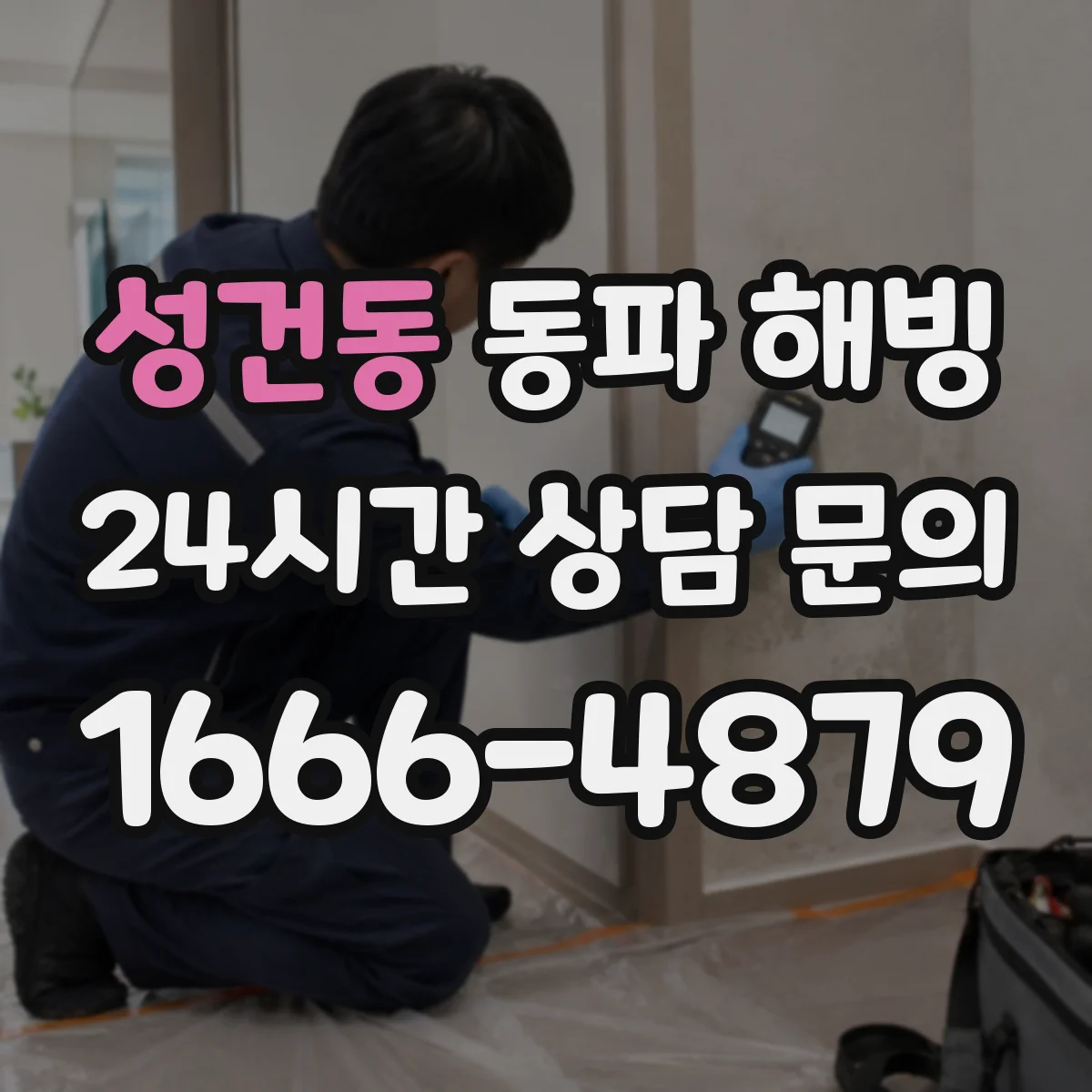성건동 동파 해빙