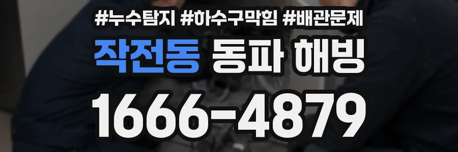 작전동 동파 해빙