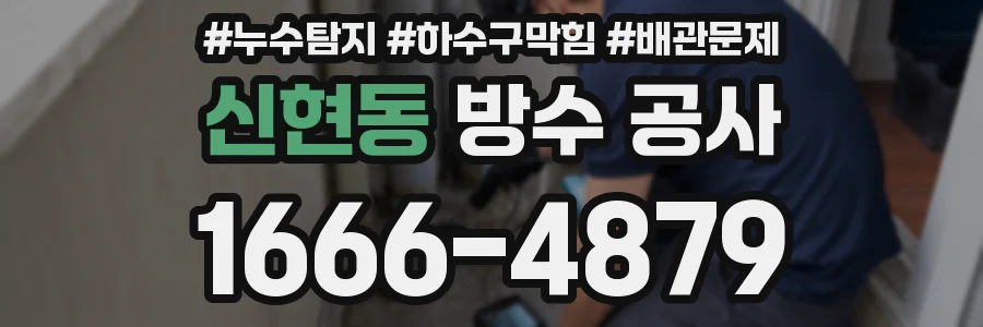 신현동 방수 공사