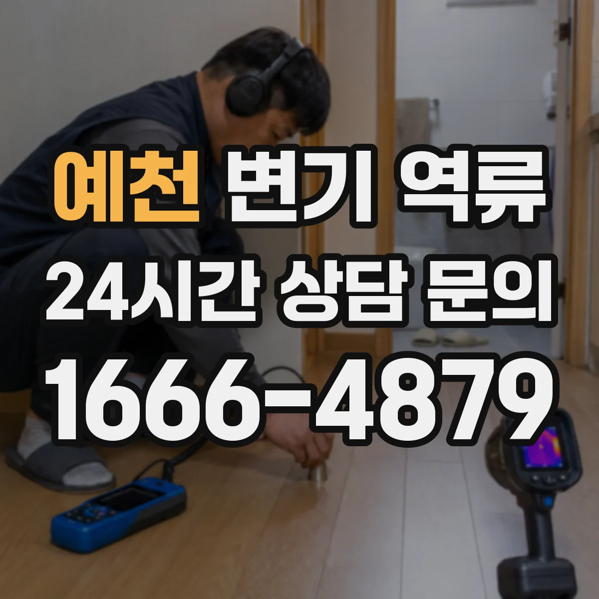예천 변기 역류 다세대 주택에서 자주 생기는 배관 문제
