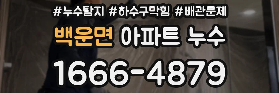 백운면 아파트 누수
