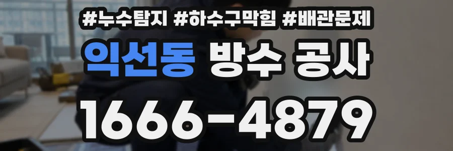 익선동 방수 공사