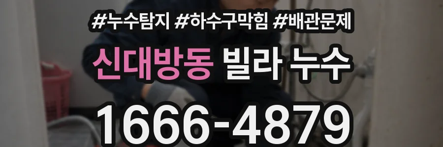신대방동 빌라 누수