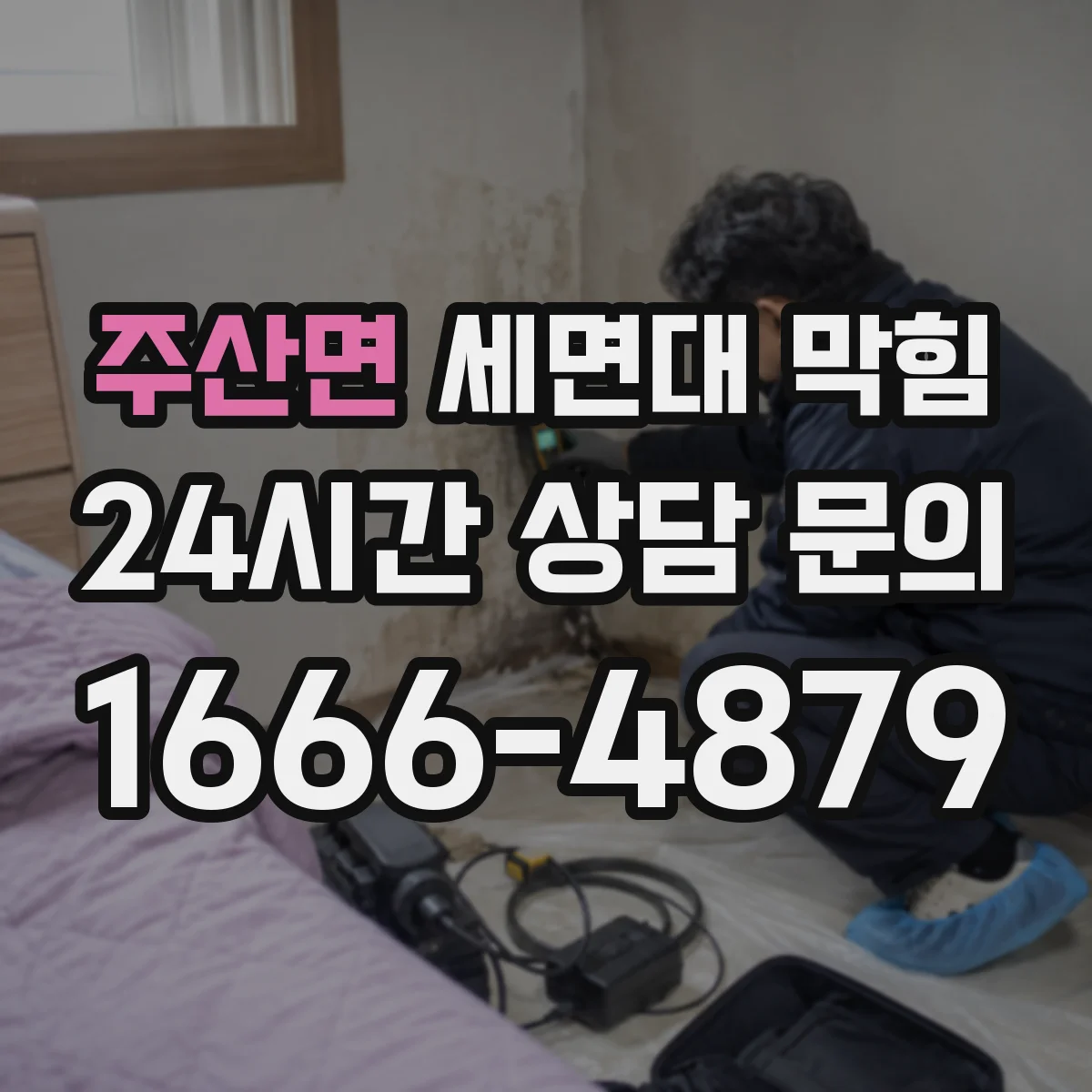 주산면 세면대 막힘