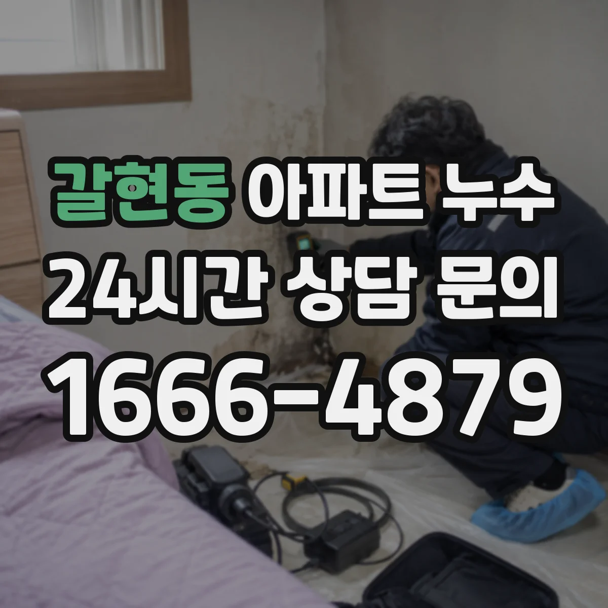 갈현동 아파트 누수