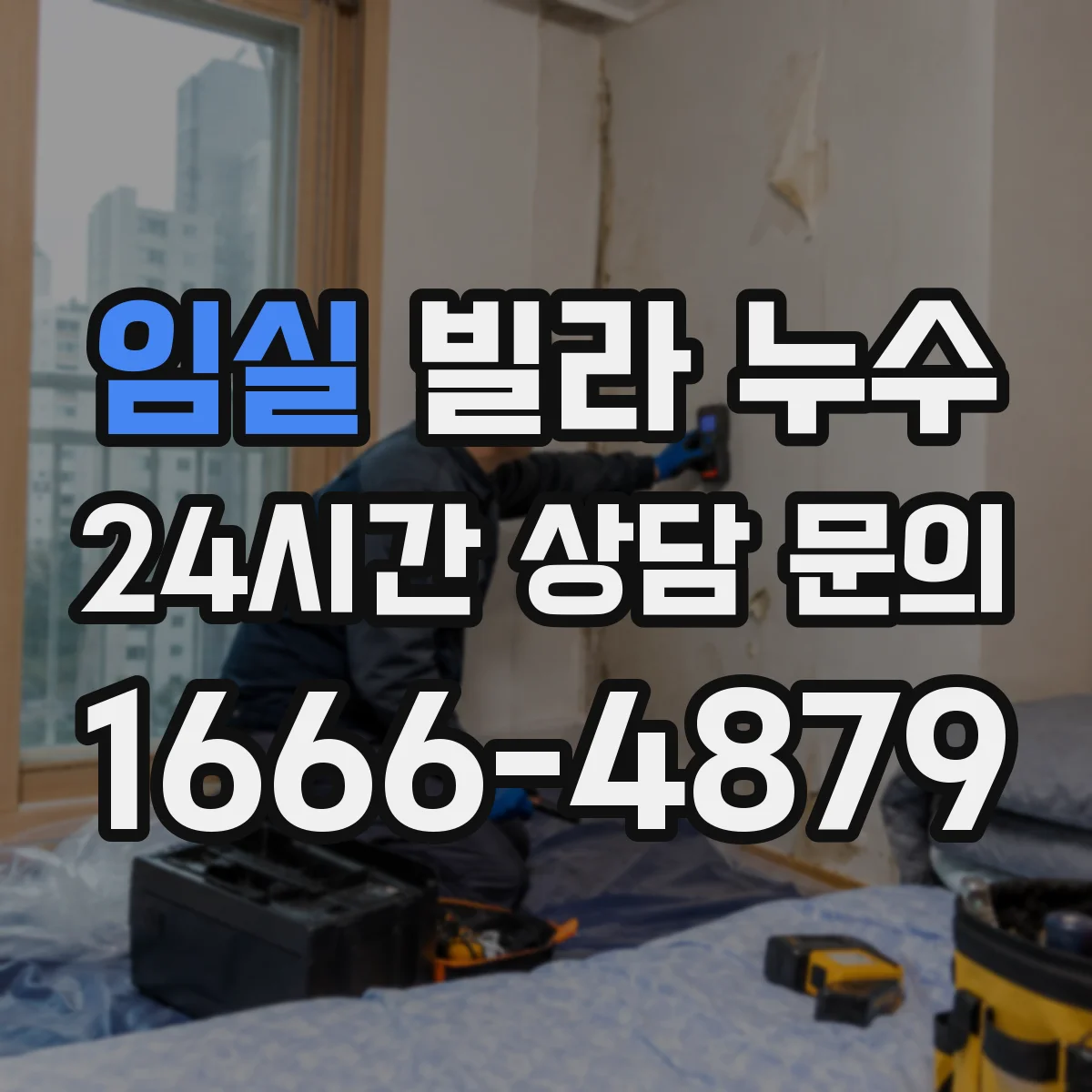 임실 빌라 누수 수도계량기로 점검하는 미세한 물샘 징후