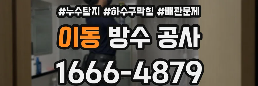 이동 방수 공사
