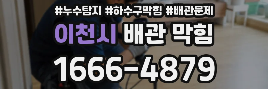 이천시 배관 막힘