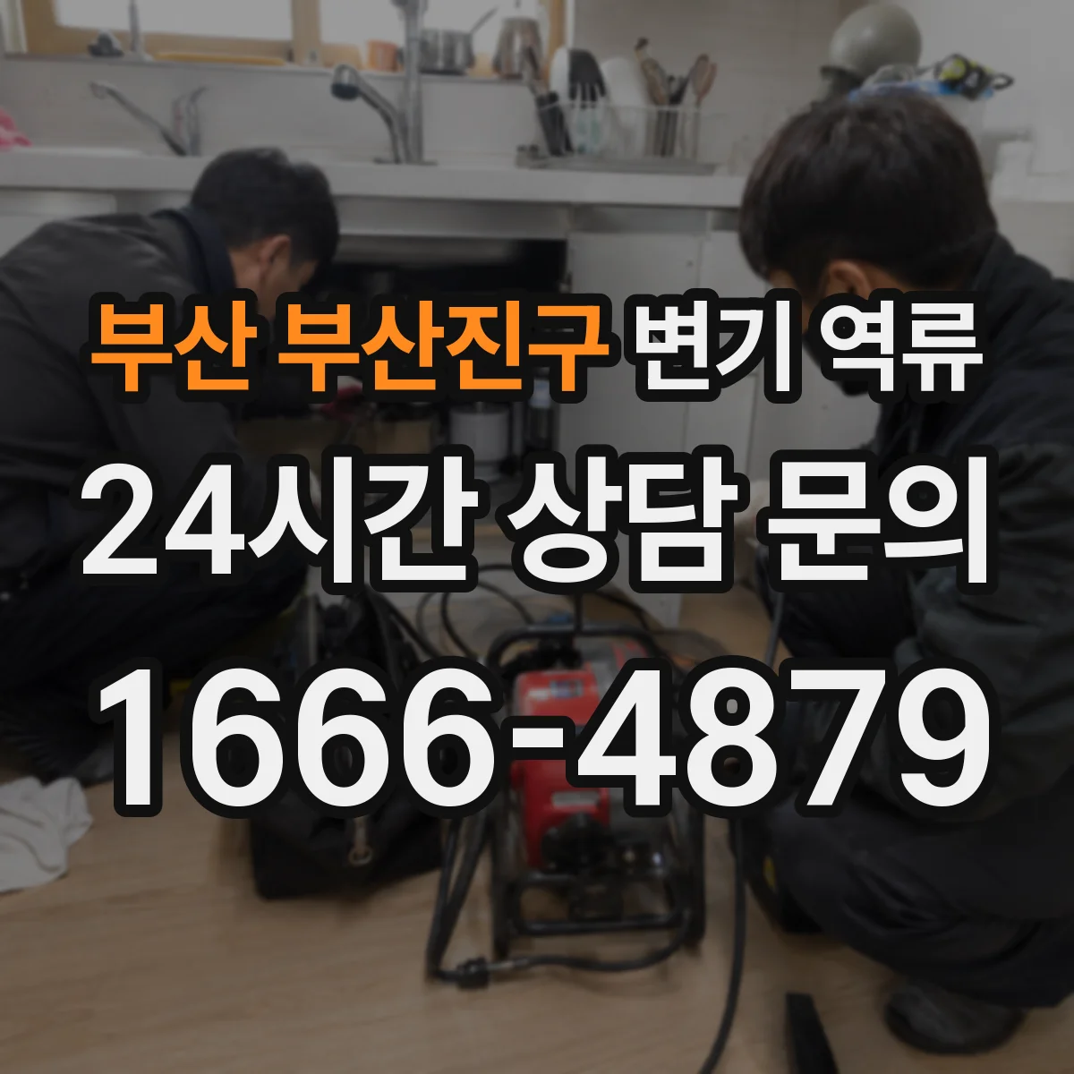 부산 부산진구 변기 역류 수압보다 배관 통기 문제를 봐야 하는 경우