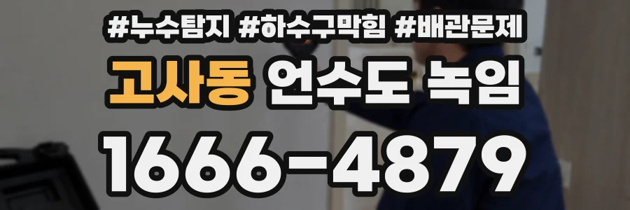 고사동 언수도 녹임