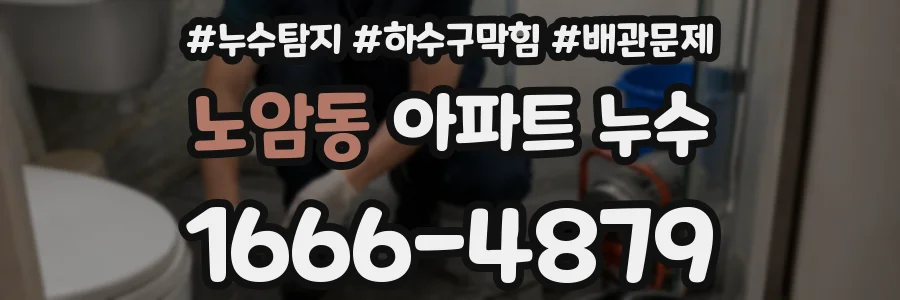 노암동 아파트 누수