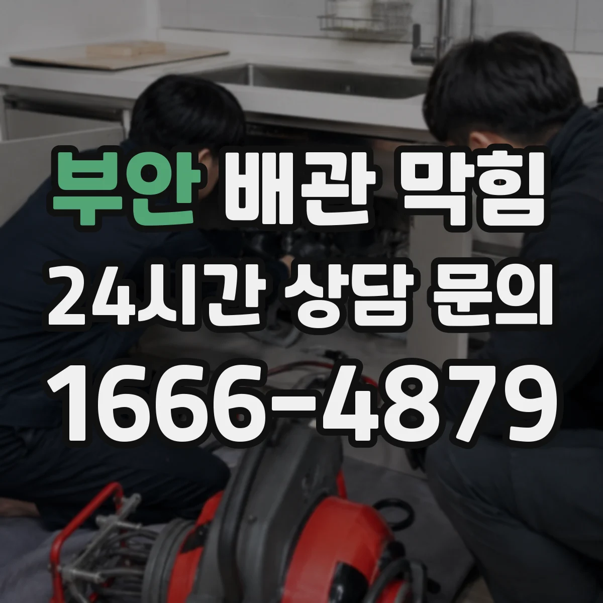 부안 배관 막힘 내시경으로 살펴보면 좋은 내부 이상 징후