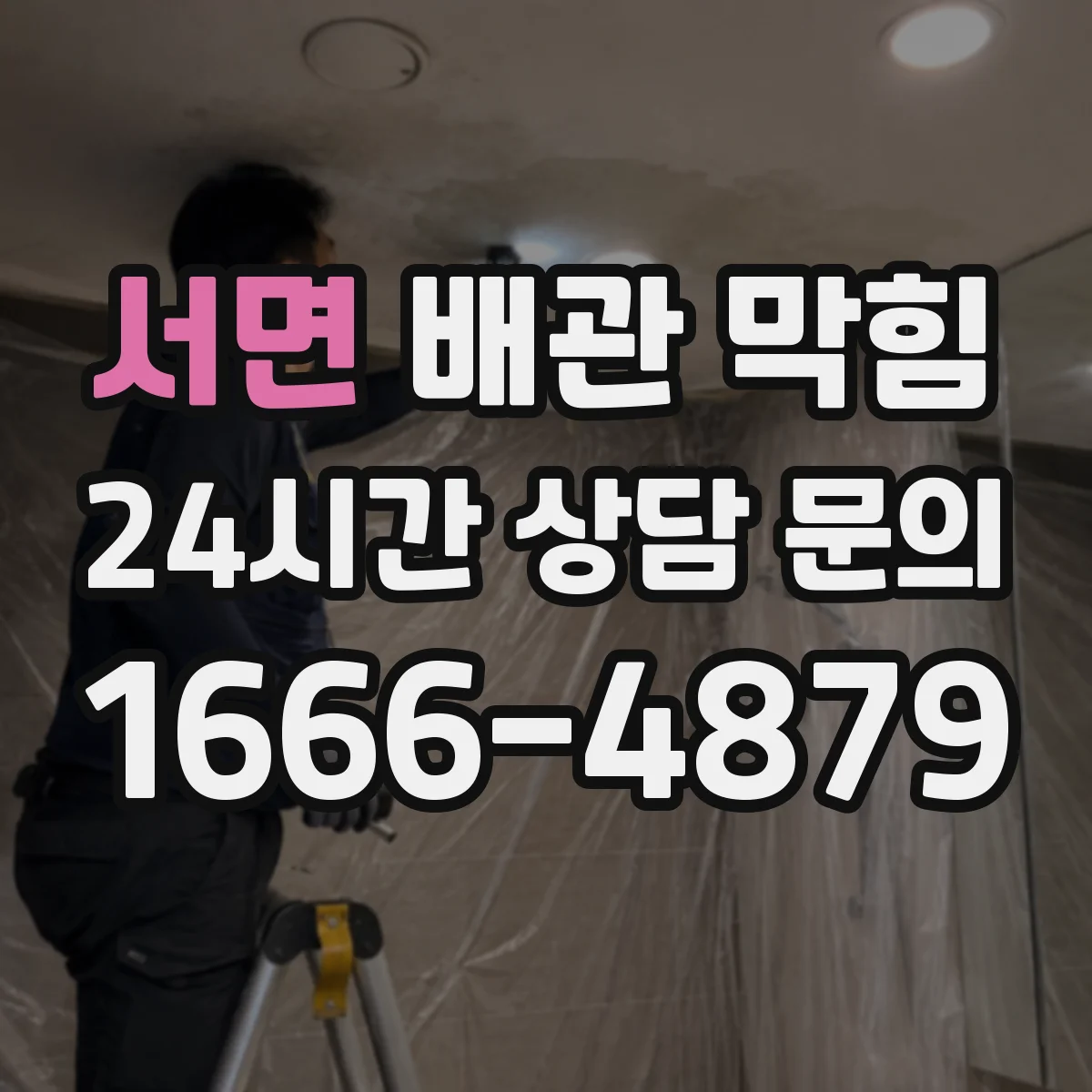 서면 배관 막힘