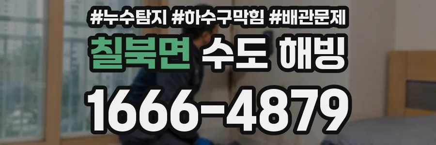 칠북면 수도 해빙
