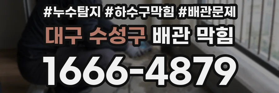 대구 수성구 배관 막힘