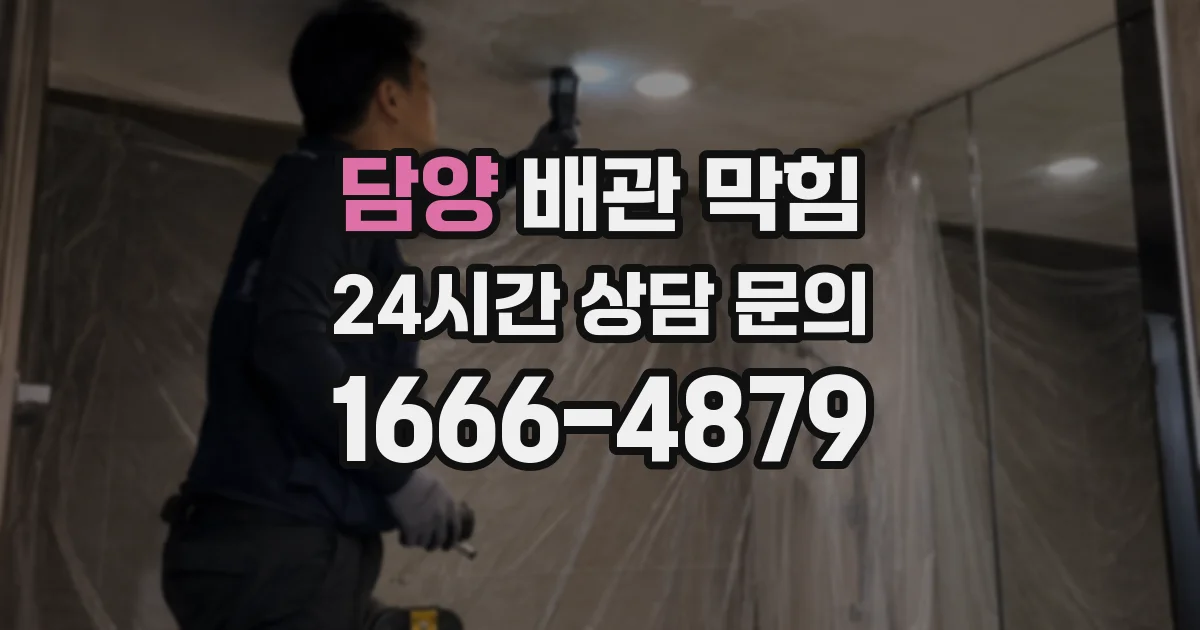 담양 배관 막힘