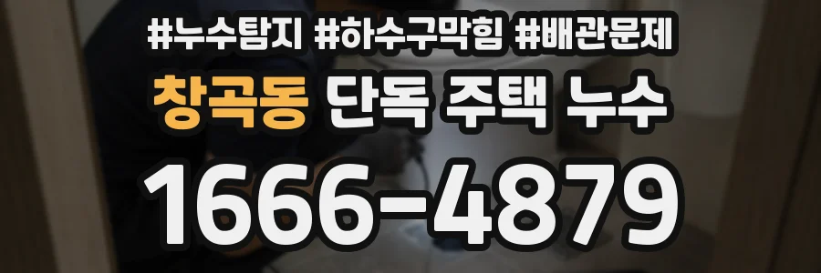 창곡동 단독 주택 누수