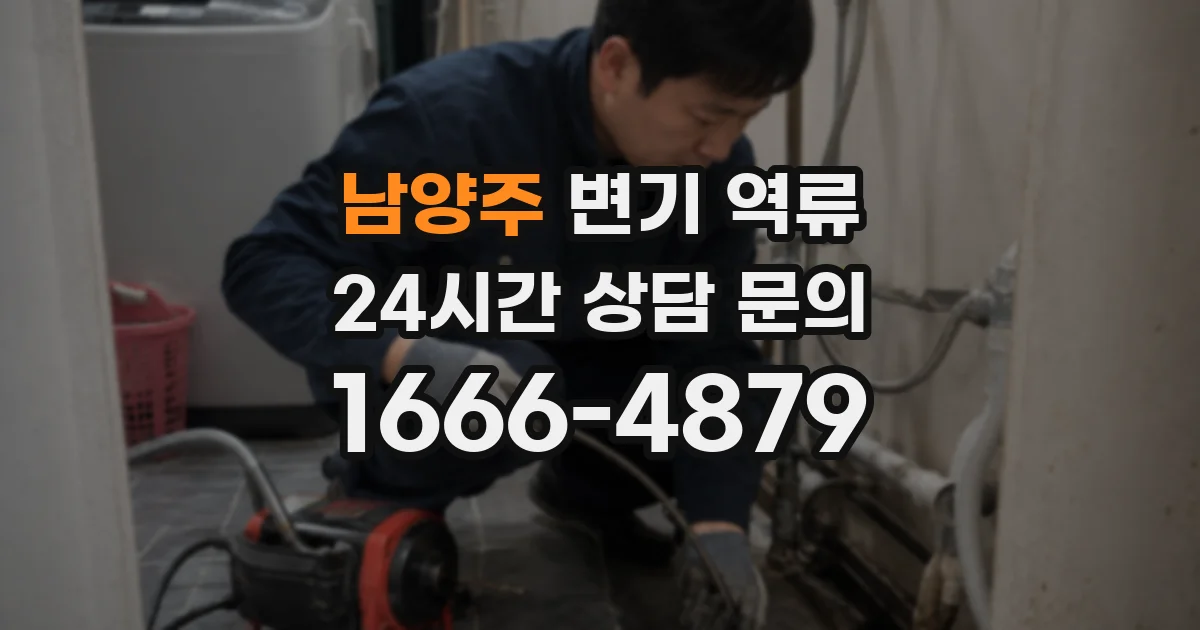 남양주 변기 역류