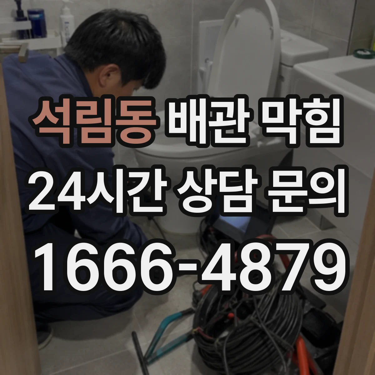 석림동 배관 막힘