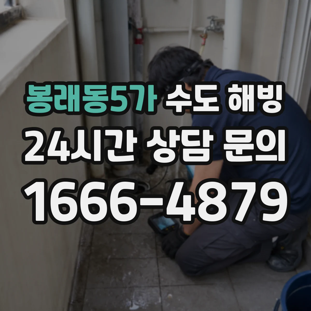 봉래동5가 수도 해빙