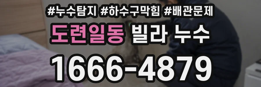 도련일동 빌라 누수