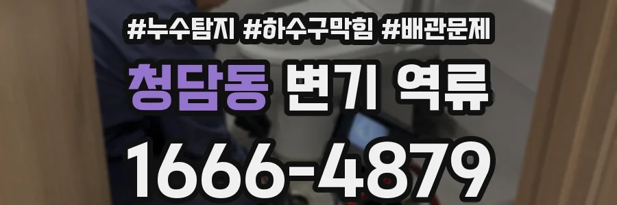 청담동 변기 역류