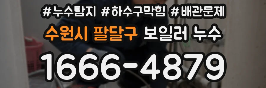 수원시 팔달구 보일러 누수