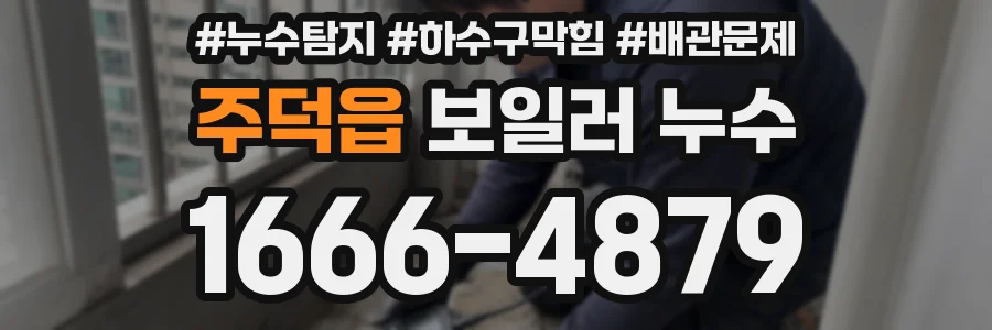 주덕읍 보일러 누수