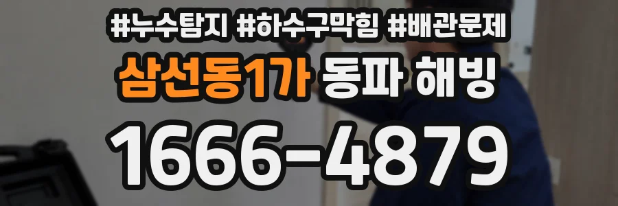 삼선동1가 동파 해빙
