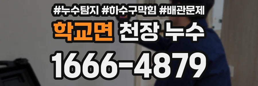 학교면 천장 누수