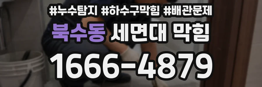 북수동 세면대 막힘