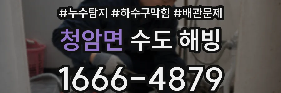 청암면 수도 해빙