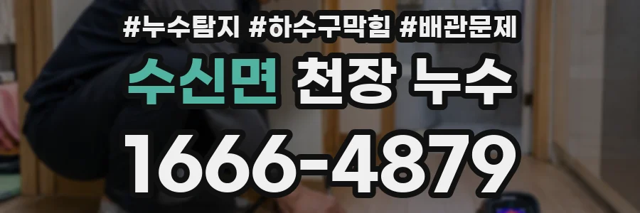 수신면 천장 누수