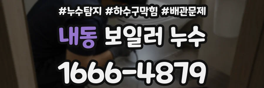 내동 보일러 누수