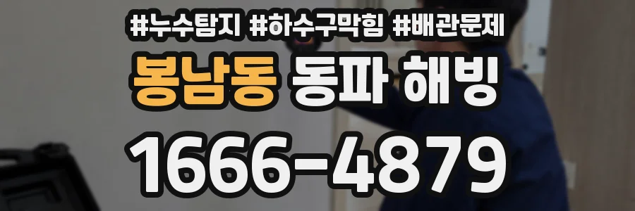봉남동 동파 해빙