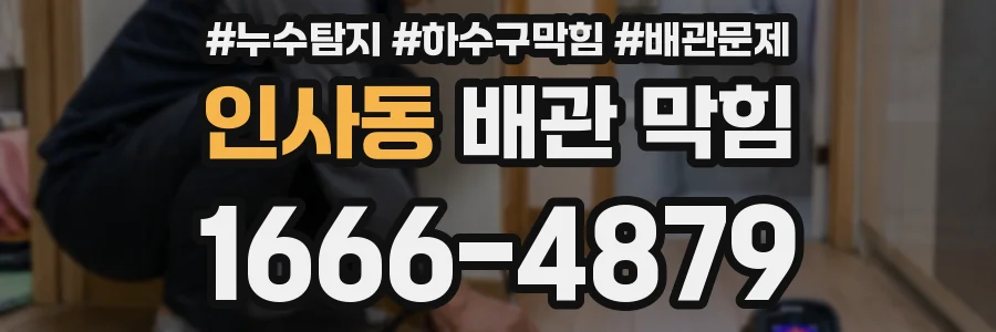 인사동 배관 막힘