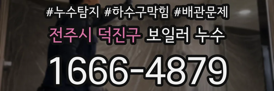 전주시 덕진구 보일러 누수